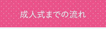 成人式までの流れ