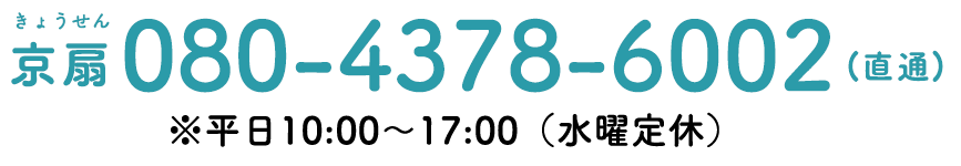080-4378-6002（直通）