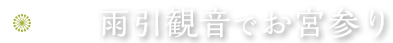 雨引観音でお宮参り