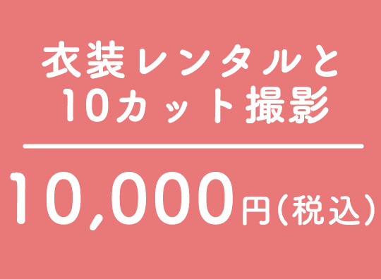 衣装レンタルと20カット撮影