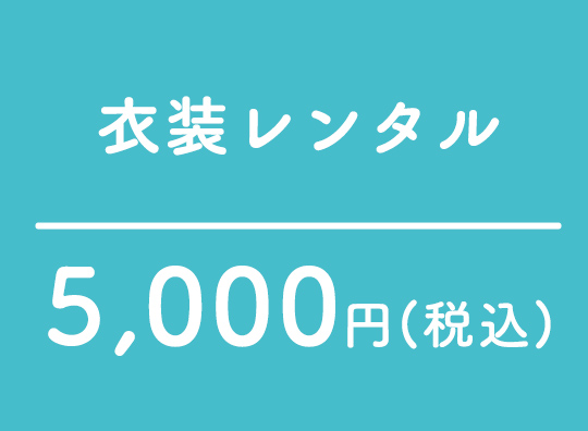 衣装レンタル