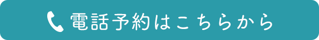 電話予約はこちら