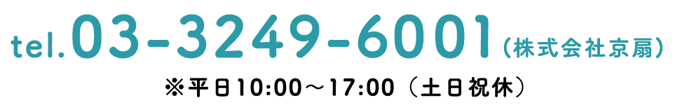 03-3249-6001(株式会社京扇)