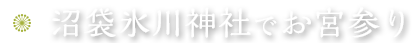 沼袋氷川神社でお宮参り