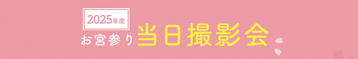 お宮参り当日撮影会