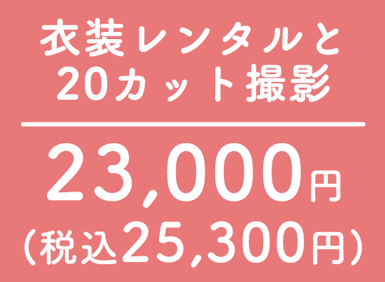 衣装レンタルと20カット撮影