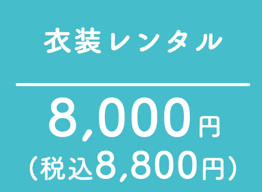 衣装レンタル
