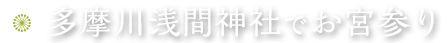 多摩川浅間神社でお宮参り