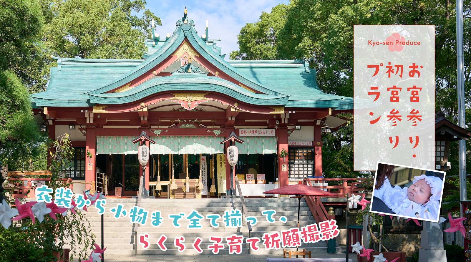 多摩川浅間神社でお宮参りプラン　当日の撮影のみや衣装持ち込みの着付けなども受れますのでご相談ください。