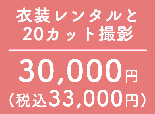 衣装レンタルと20カット撮影