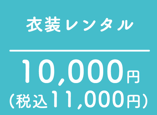 衣装レンタル