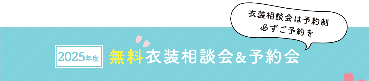 七五三無料衣装相談会・予約会