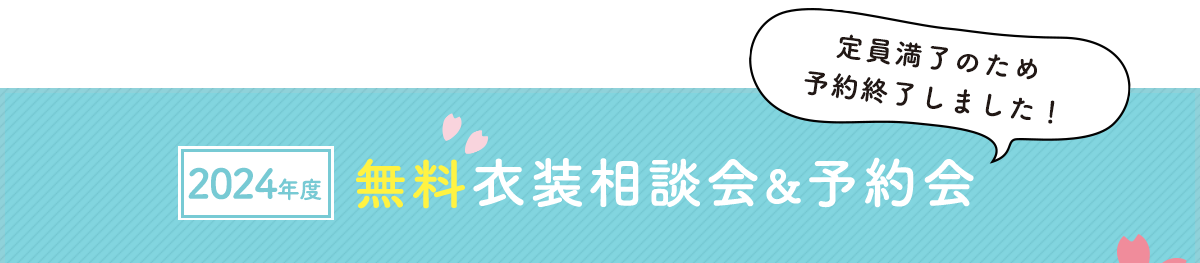 七五三無料衣装相談会・予約会