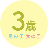 3才