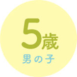 5才