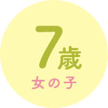 7才