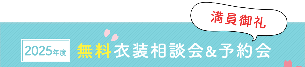 七五三無料衣装相談会・予約会