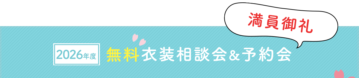 七五三無料衣装相談会・予約会