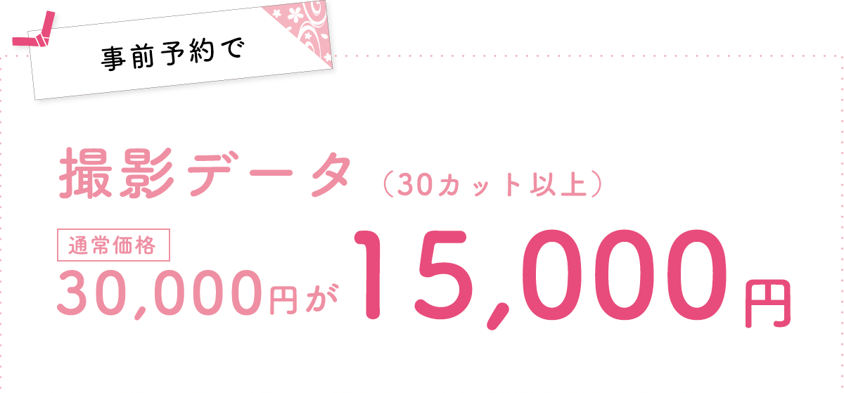 事前予約で撮影データ